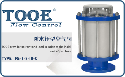 防水錘型空氣閥