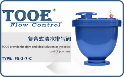 復(fù)合式清水排氣閥