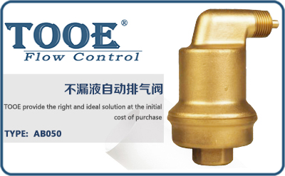 不漏液自動(dòng)排氣閥
