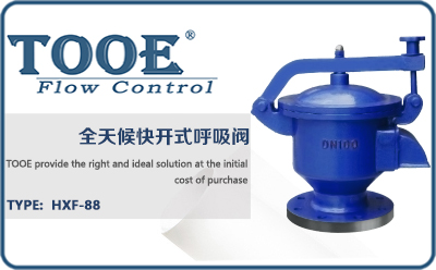 全天候快開呼吸閥