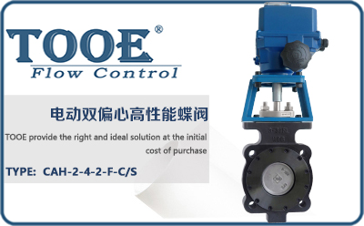電動(dòng)雙偏心高性能蝶閥