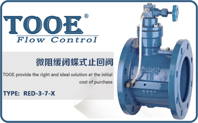 微阻緩閉蝶式止回閥