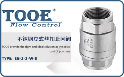 不銹鋼立式絲扣止回閥