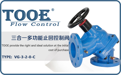 三合一多功能止回控制閥