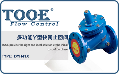 多功能Y型快閉止回閥