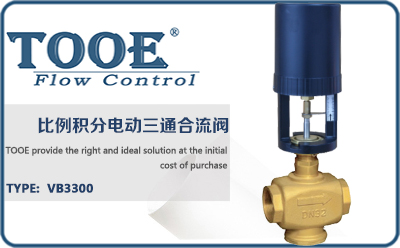 比例積分電動三通合流閥