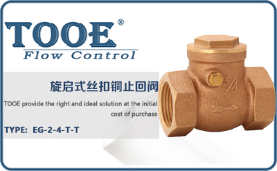 旋啟式絲扣銅止回閥