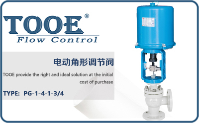 電動(dòng)角形調(diào)節(jié)閥
