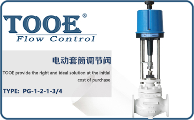 電動(dòng)套筒調(diào)節(jié)閥