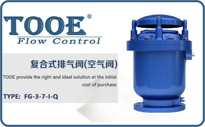 復(fù)合式排氣閥(空氣閥)