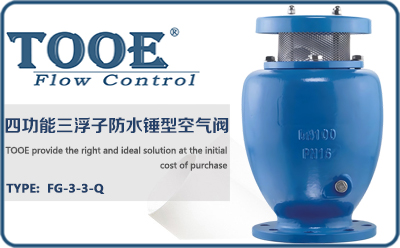 四功能三浮子防水錘型空氣閥